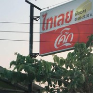 ตำไทเลย แหลมฉบัง