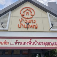 หน้าร้าน ข้าวแกงบ้านใหญ่ ปตท. บ้านใหญ่ กม. 58