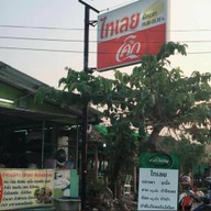 ตำไทเลย แหลมฉบัง