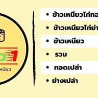 เมนู เหนียว1 พนัสนิคม