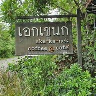 หน้าร้าน เอกเขนก Cafe'
