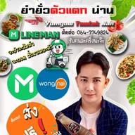 ยำยั่ว...ตัวแตก สาขาน่าน สาขาน่าน