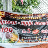 หน้าร้าน ครัวจักรพรรดิ-จุ่มแซ่บ