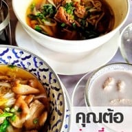 ก๋วยเตี๋ยวสมุนไพร คุณต้อ