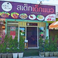 สเต็กเด็กแนว-ลำปาง