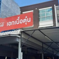 เอกเนื้อตุ๋น