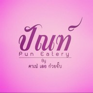 ปัญ หมูกรอบ หมูแดง กาญจนบุรี