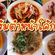 ส้มตำหน้าโค้ก หน้าโค้ก