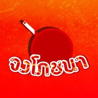 จงโภชนา