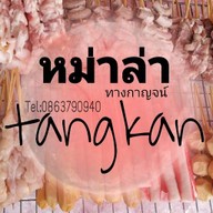 หม่าล่าทางกาญจน์ & coffeebar