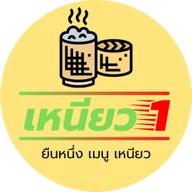 หน้าร้าน เหนียว1 พนัสนิคม