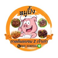 ร้านหมูปิ้งกาดต้นพยอม2 (เจ้าเก่า)