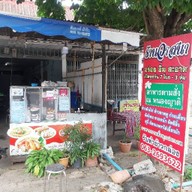 วาสนา อาหารตามสั่ง ณ หนองญาติ