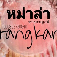 หม่าล่าทางกาญจน์ & coffeebar