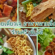 ครัวพี่เอสอาหารเจ