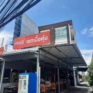 เอกเนื้อตุ๋น