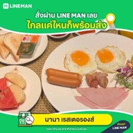 นานา เรสเตอรองส์ โรงแรมเฮือนนานาบูติค