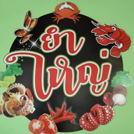 ยำใหญ่
