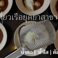 เตี๋ยวเรือยุดยาสาขา15