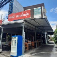 เอกเนื้อตุ๋น