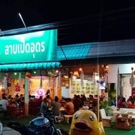 ลาบเป็ดอุดร