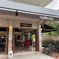 ร้านรวมมิตร 亲友 - อาหารเช้า ติ่มซำ