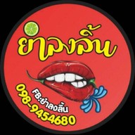 ยำลงลิ้น