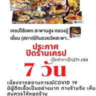 เครปใส้เเตก กินแล้ววรวยชิบหาย