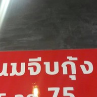 ครัวตรอกจันทน์เจริญกรุง69 ตรอกจันทน์