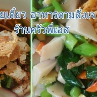 ครัวพี่เอสอาหารเจ