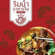 ภัตตาคารริมน้ำ (อาหารจีน)