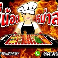 พี่น้องหม่าล่า ซอยพรธิสาร