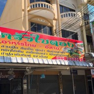 ครัวใบตอง