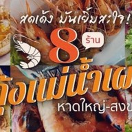 กุ้งเผา เมาทะเล 3แยก บขส
