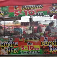 T ลูกชิ้นซิ่ง เจเจ