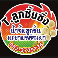 T ลูกชิ้นซิ่ง เจเจ