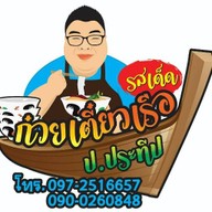 ก๋วยเตี๋ยวเรือ ป.ประทีป สาขา นาเกลือ สูตรต้นตำรับ
