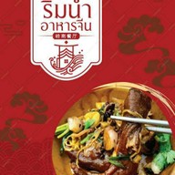 ภัตตาคารริมน้ำ (อาหารจีน)