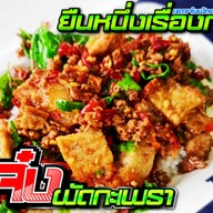 ตาเจ๋งผัดกะเพรา(สาขาหมู่บ้านรินทร์ทอง)