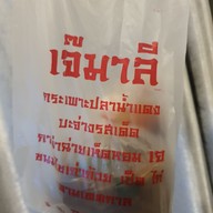 เมนูของร้าน กะเพาะปลาน้ำแดงเป่าฮื้อ เจ้มาลีเจ้าเก่า