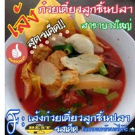 เล้ง ก๋วยเตี๋ยวลูกชิ้นปลาสาขาบางใหญ่(ทำเอง)ไร้สาร”สูตรเยาวราช” สาขาบางใหญ่