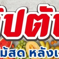 ผลไม้ กัปตันผลไม้หลังเวล