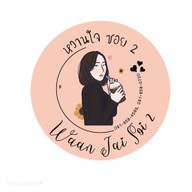 หวานใจ ซอย2