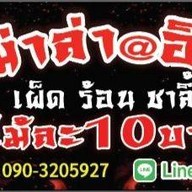 หม่าล่า@อินดี้ BYยายทิพย์