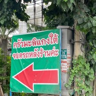 ร้านแม่มะลิแกงใต้ ลำลูกกาคลอง 6 ลำลูกกาคลอง 6