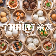 ร้านรวมมิตร 亲友 - อาหารเช้า ติ่มซำ