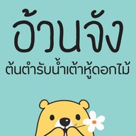 อ้วนจัง น้ำเต้าหู้ดอกไม้ รัชดาภิเษก 13