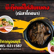 เมนู บะกุ๊ดเต๋ ไก่สับ เบตง ( ณิสา โภชนา)
