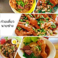 ก๋วยเตี๋ยวนายช่างลำปาง (ก๋วยเตี๋ยวขาหมู) ลำปาง