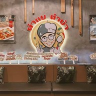 บรรยากาศ ตำแยตำยำ